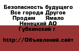 Безопасность будущего - Все города Другое » Продам   . Ямало-Ненецкий АО,Губкинский г.